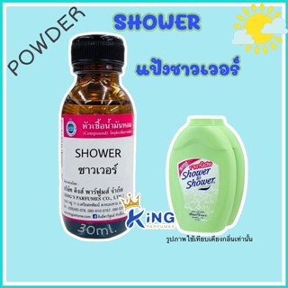 หัวเชื้อน้ำหอมoil100%กลิ่นแป้งชาวเวอร์ 30-100ml.