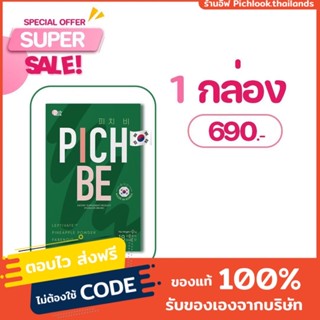 พร้อมส่ง Pichbe 1กล่อง คุมหิว ได้นาน 6-8 ชม ลดไขมัน วิตามินลดน้ำหนักจากเกาหลี โรงงาน Top3