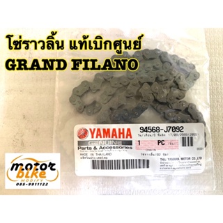 โซ่ราวลิ้น GRAND FILANO แกรนฟีลาโน่ แท้ เบิกศูนย์ 94568-J7092