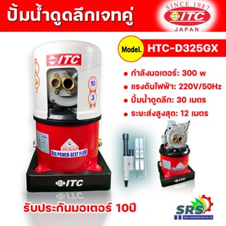 ITC ปั๊มน้ำอัตโนมัติ ปั๊มถังเจ็ทคู่ ITC รุ่น D325GX(PJ) กำลัง 300W ปั๊มถังเจ็ทคู่ สำหรับดูดน้ำลึกรับประกันมอเตอร์10ปี