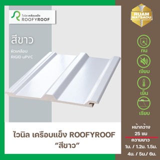 แผ่นหลังคาไวนิลเคลือบแข็ง ROOFYROOF สีขาว หน้ากว้าง 25 ซม.