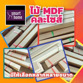 เศษไม้ MDF คละไซส์ หนา 3-19มม. กว้าง 1-10ซม. ยาว 30-60ซม. มัดละ 1กิโลกรัม สำหรับ ทำงานฝีมือ งาน DIY งานซ่อมแซมต่างๆ