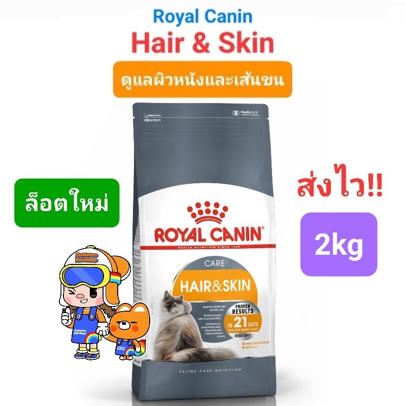 Royal Canin Hair & Skin Care 2kg โรยัลคานิน อาหารแมว บำรุงเส้นขนและผิวหนัง ถุงขนาด 2 กิโลกรัม
