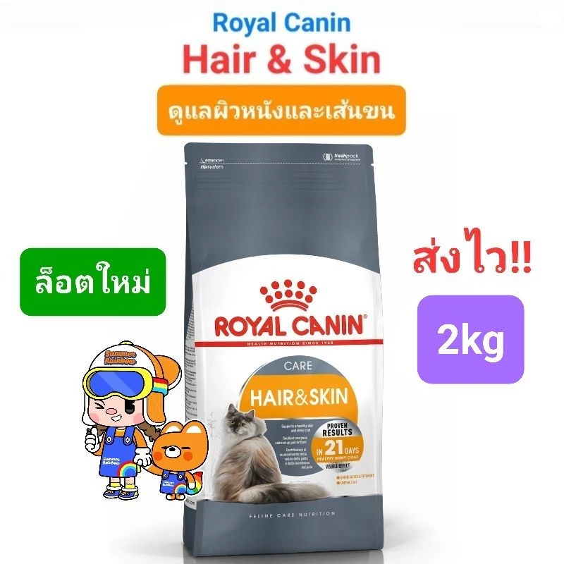 Royal Canin Hair & Skin Care 2kg โรยัลคานิน อาหารแมว บำรุงเส้นขนและผิวหนัง ถุงขนาด 2 กิโลกรัม