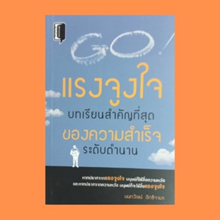 หนังสือจิตวิทยา แรงจูงใจ บทเรียนสำคัญที่สุดของความสำเร็จระดับตำนาน : แรงจูงใจคืออะไร เรื่องบั่นทอนแรงจูงใจ