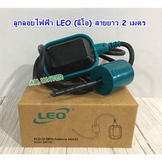 ลูกลอยไฟฟ้า 220V. 1 ลูกตุ้ม (สายไฟยาว 2 เมตร) LEO (ลีโอ)