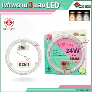 1ชุด-- VCK LED V RING หลอดไฟเพดาน 24W หลอดไฟเปลี่ยนสี 3IN1 ไฟ3สี หลอดกลม3สี หลอดแม่เหล็ก ไฟเพดาน ไฟเปลี่ยนสี