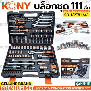 KONY บล็อกชุด รุ่น KN-111 ขนาด 1/2"- 1/4"นิ้ว พร้อมชุดเครื่องมือ 111 ชิ้น เครื่องมือช่าง ชุดบล็อก ของแท้ 100%