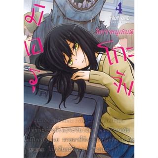 หนังสือ มิเอรุโกะจัง ใครว่าหนูเห็นผี เล่ม 4 (MG) หนังสือสือการ์ตูน สินค้าพร้อมส่ง