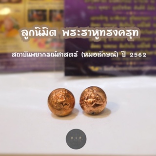 (ของแท้ 100% จัดส่งไว)ลูกนิมิตพระราหู รุ่นโชคดี เนื้อชนวน สถาบันพยากรณ์ศาสตร์ (หมอลักษณ์) ปี 2562