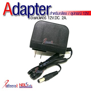 อะแดปเตอร์ 12V. คุณภาพมาตรฐาน สำหรับ กล้อง IP Camera DC.12V.2A. (แจ็ค5.5x2.1mm.)