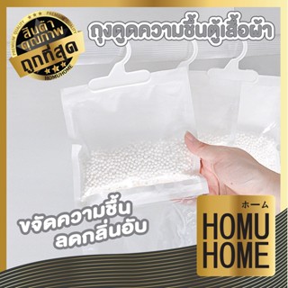 【ถูกที่สุด】HOMUHOME ถุงดูดความชื้น ดูดความชื้น  น้ําหอมใส่ตู้เสื้อผ้า กันชื้นตู้เสื้อผ้า CTN44 ตู้เสื้อผ้า ดับกลิ่น