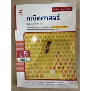 หนังสือเรียน เพิ่มเติม คณิตศาสตร์ ม.5 เล่ม2 #อจท.