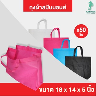 (50ใบ/แพ็ค) กระเป๋าผ้า ถุงผ้าสปันบอนด์ ถุงใส่ของ PP Bag (โรงงานมาเอง)ขนาด 18x14x5 นิ้ว พร้อมส่ง &gt;11144&lt;