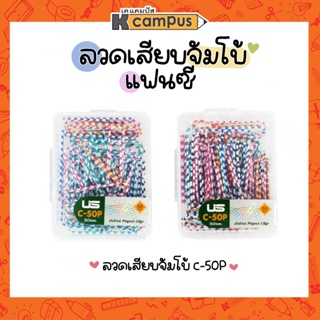 ลวดเสียบจัมโบ้ US รุ่น C-50P แฟนซี ขนาด 50 มม. บรรจุ 50 ตัว/กล่อง ลวดแฟนซี (ราคา/กล่อง)