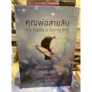 หนังสือมือหนึ่ง คุณพ่อสายลับ-กรรัมภา แถมปกใส