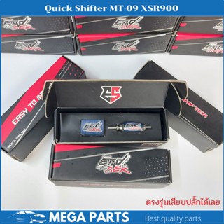 ควิกชิพเตอร์ MT09 XSR900 Quickshifter MT09 XSR900 ตรงรุ่นเสียบปลั๊กเดิมได้เลย กันน้ำ100% ประกัน 1 ปี