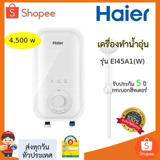 Haier เครื่องทำน้ำอุ่น กำลังไฟ 4500 วัตต์ รุ่น EI45A1(W) EI45A1(W)