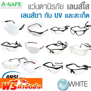 แว่นตานิรภัย เลนส์ใส เลนส์ชา กัน UV และสะเก็ด มาตรฐาน ANSI Z87.1 (Safety Spectacle Clear) จากไต้หวัน จัดส่งฟรี!!!