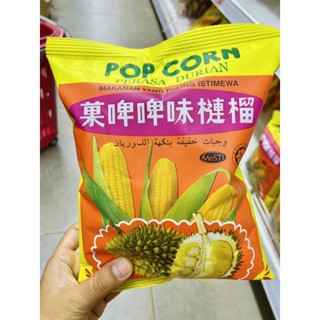 ขนมขบเคี้ยว ขนมข้าวโพดอบกรอบรสทุเรียน ป็อปคอร์นรสทุเรียน popcorn Durian ซื้อ1แถม1 ฮาลาล