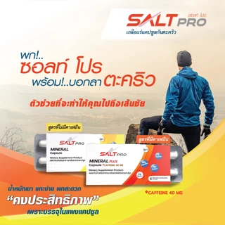 SALTPRO MINERAL CAPSULE เกลือแร่ชนิดเม็ดแคปซูล ชดเชยการเสียเกลือแร่ ลดการเกิดตะคริวขณะเล่นกีฬา