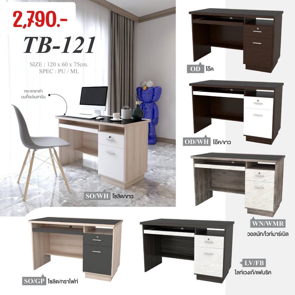 โต๊ะทำงานลิ้นชัก ขนาด120 ซม. รุ่น TB-122