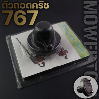 ตัวถอดครัช ที่ถอดครัช บล็อคถอดครัช เครื่องพ่นยา เครื่องตัดหญ้า 767 260  By ดีจริงการเกษตร