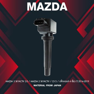 (ประกัน 1 เดือน) คอยล์จุดระเบิด MAZDA 3 / MAZDA 2 SKYACTIV / CX 5 - SCMZ-508 -MADE IN JAPAN - คอยล์หัวเทียน มาสด้า MA...