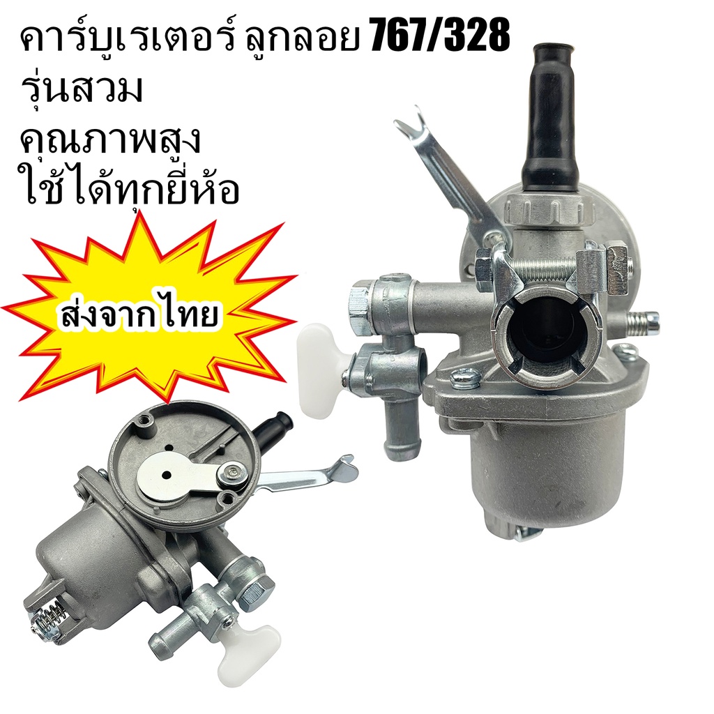คาบูเรเตอร์ คาบู ลูกลอย เครื่องพ่นยา (767 ลูกลอย, 328 สวม)