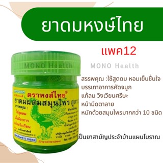 ยาดมหงษ์ไทย คุ้มสุด แพก 12 กระปุก ขนาด40กรัม ของฝาก สุดฮิตขายดี