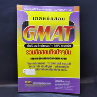 เฉลยข้อสอบ Gmat เข้าปริญญาโทบริหารธุรกิจ (MBA) ทุกสถาบัน