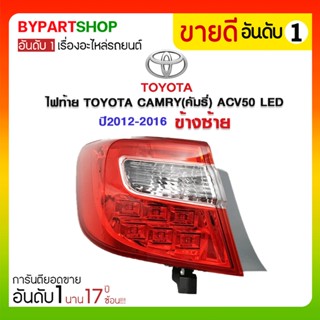 ไฟท้าย TOYOTA CAMRY(คัมรี่) ACV50 LED ปี2012-2016