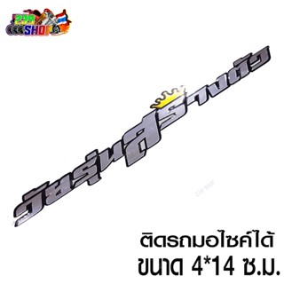 สติกเกอร์ติดรถ สติ๊กเกอร์ สติกเกอร์ แต่ง วัยรุ่นสร้างตัว 4x14ซ.ม. ฟอยล์เงิน สติกเกอร์ ติดรถ สกิตเกอร์ aumshop239