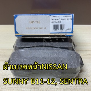 #107 ผ้าเบรคหน้าซันนี่ SUNNY B11, B12 ,SENTRA