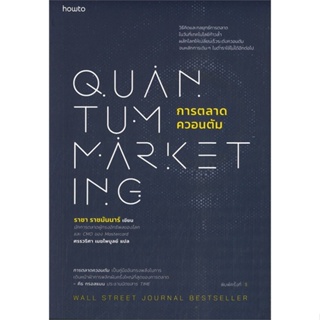 หนังสือ การตลาดควอนตัม หนังสือธุรกิจและการลงทุน คู่มือนักลงทุน
