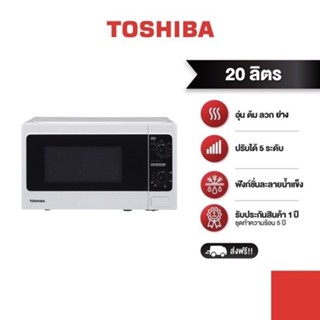  TOSHIBA ไมโครเวฟ ความจุ 20 ลิตร รุ่น ER-SGM20(W)TH