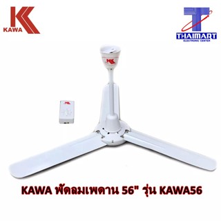 Kawa พัดลมแบบเพดาน ขนาด 56 นิ้ว รุ่น KW-56 (สีขาว)