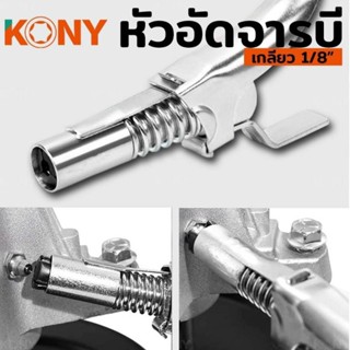 KONY หัวอัดจารบีมือบีบ 1 ทาง หัวอัดจาระบี หัวอัดจาระบีปลายล็อกเกลียว 1/8BSP/PT-28 รุ่น KN997