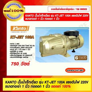 KANTO ปั๊มน้ำเจ็ทเดี่ยว รุ่น KT-JET 100A กำลังไฟ 750W แรงดันไฟ 220V ขนาดท่อเข้า 1 นิ้ว ท่อน้ำออก 1 นิ้ว ของแท้ 100%