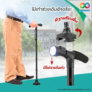 RAINBEAU ไม้เท้าผู้สูงอายุ ไม้เท้าช่วยเดิน พับได้ พร้อมไฟฉายในตัว ปรับระดับได้ 5 ระดับ สำหรับเดินทาง กันลื่น
