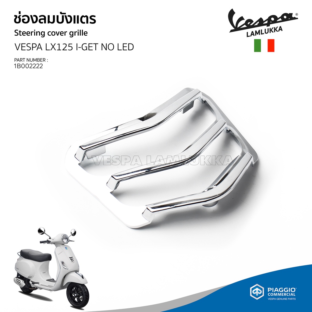 [1B002222] กริวช่องบังแตร โครเมี่ยม VESPA LX125 I-GET โฉมก่อนไฟหน้า LED ของแท้ตรงรุ่น เบิกศูนย์