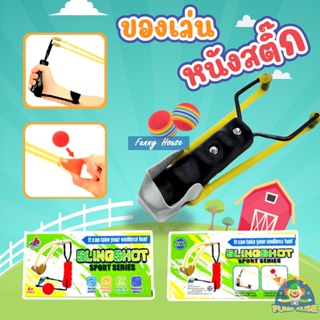 ของเล่นหนังสติ๊กSLINGSHOT SPORT SERIRS ยิงได้จริงสำหรับเด็ก