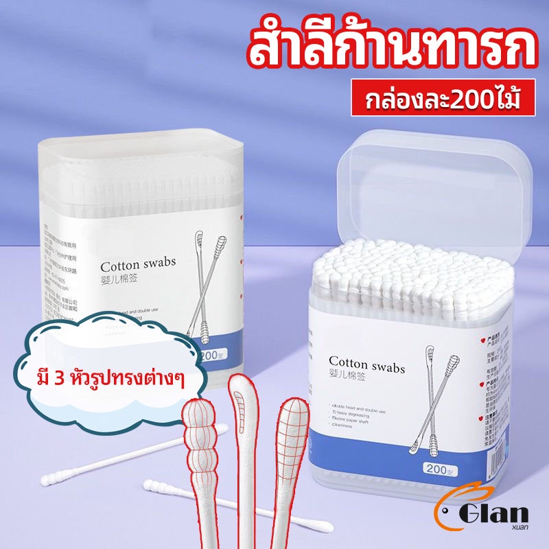 Glanxuan สำลีก้านทารก สำลี สำลีฆ่าเชื้อ สำลีก้านหู สำลีก้านคู่ กล่องละ200ไม้ baby cotton swab
