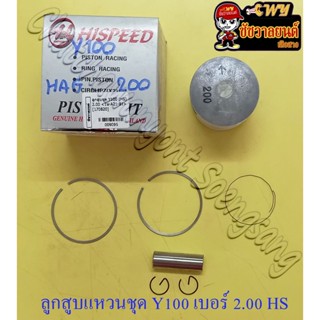 ลูกสูบแหวนชุด MATE100 (Y100) เบอร์ (OS) 2.00 (52 mm) พร้อมสลักลูกสูบ+กิ๊บล็อค (HI SPEED) (9095)