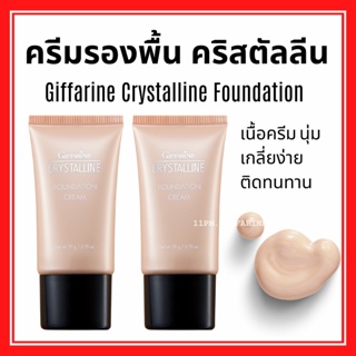 ครีมรองพื้น กิฟฟารีน Crystalline Foundation Cream Giffarine สุดยอดรองพื้น เนื้อบางเบา เรียบเนียน อย่างเป็นธรรมชาติ