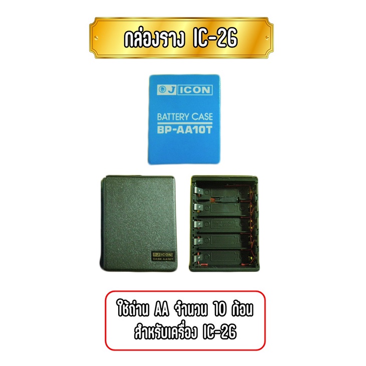 กล่องรางถ่านวิทยุสื่อสาร สำหรับเครื่อง IC-2G ใช้ถ่าน AA จำนวน 8 ก้อน และ 10 ก้อน