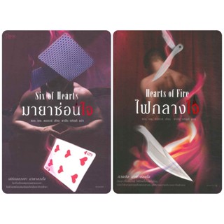 มายาซ่อนใจ ไฟกลางใจ (Hearts of Fire) แอล.เอช. คอสเวย์