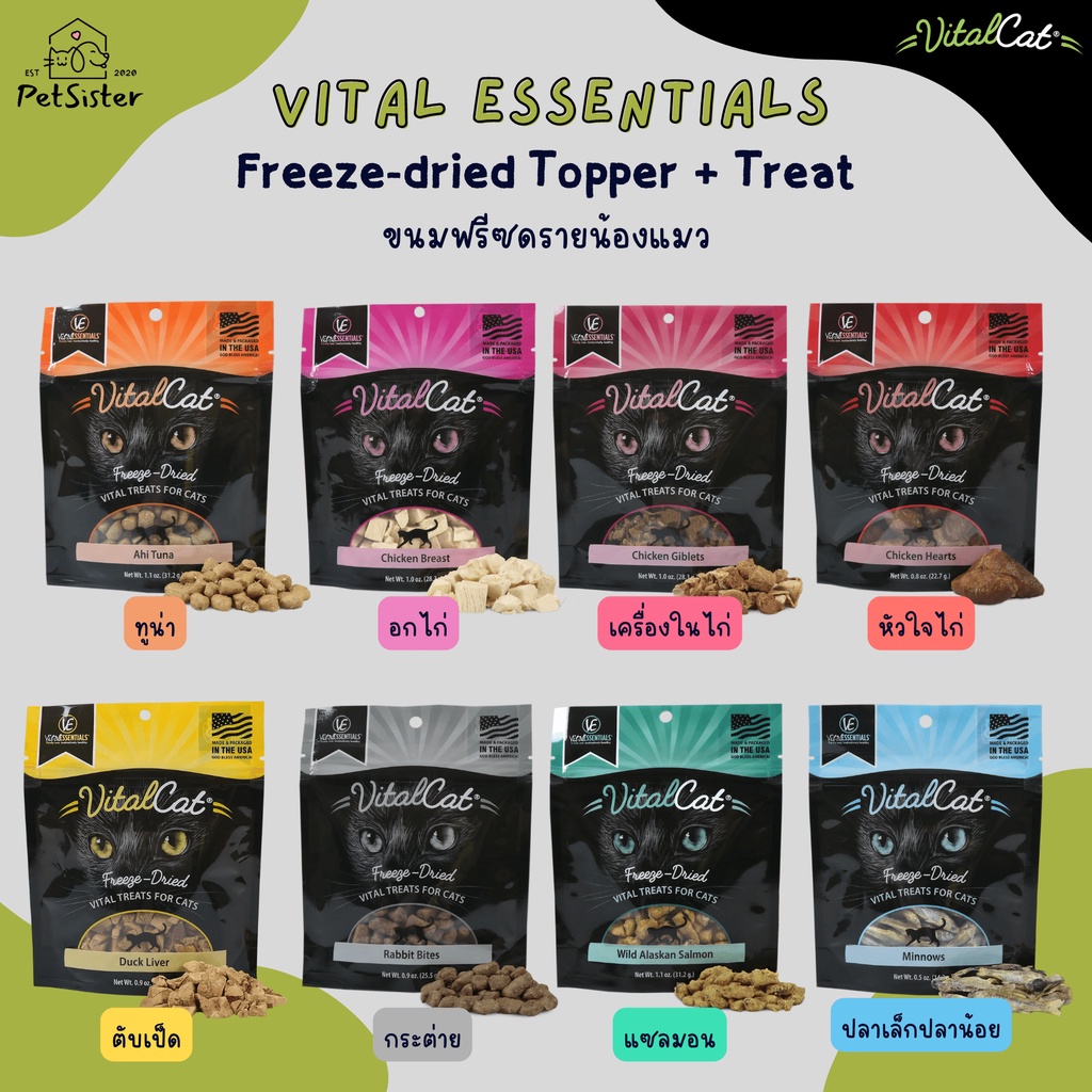 Vital Essential Cat Treats 20-25 กรัม ขนมแมวเกรดพรีเมี่ยม x Petsister