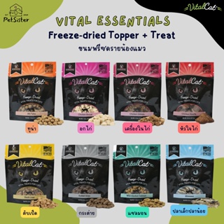 🐱Vital Essential Cat Treats 20-25 กรัม ขนมแมวเกรดพรีเมี่ยม x Petsister