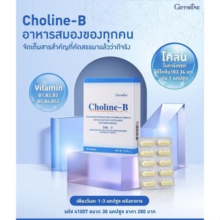 โคลีน-บี  บำรุงสมอง โคลีนและวิตามินบี-คอมเพล็กซ์ ll กิฟฟารีน ll Giffarine Choline-B